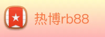 热博rb88 Logo